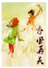 春风再美封面