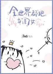 ȫ���綼���ҵ���Ů��