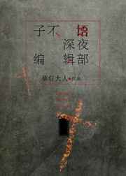 子不语深夜编辑部封面