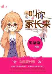 叫你家长来 番外完结