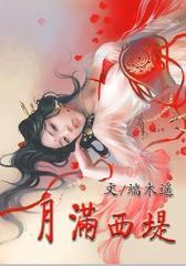 月满西堤