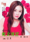 蛇女辣情