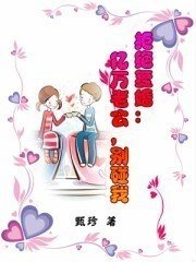 拒绝复婚:亿万老公,别碰我