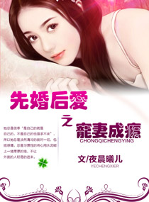 先婚后爱之宠妻成瘾封面