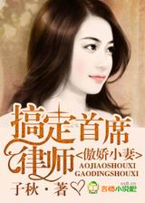 傲娇小妻,搞定首席律师