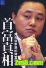 首富真相封面