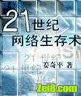 21世纪网络生存术