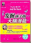 发掘孩子的大脑潜能