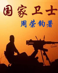 国家卫士