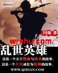乱世英雄