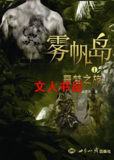 雾帆岛