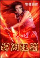 神洲狂澜