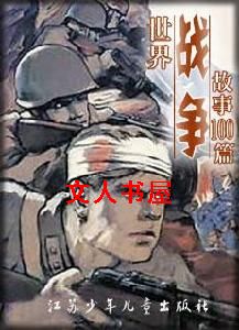 世界战争故事100篇