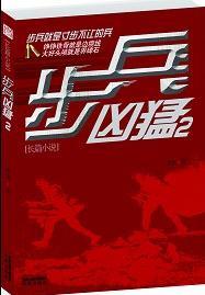 步兵凶猛