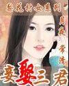 妾娶三君
