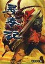 寻秦记