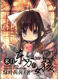 (HP同人)(HP-Draco)来自东方的女孩-双马尾