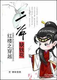 (红楼同人)红楼之二爷缺钱花
