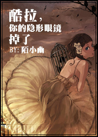 酷拉,你的隐形眼镜掉了封面