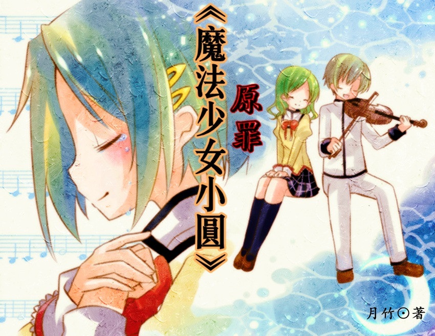 (魔法少女小圆同人)[魔法少女小圆]原罪封面