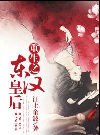 重生之东汉皇后 重生之东汉皇后