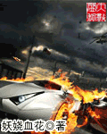 (头文字D同人)头文字之超车快感封面