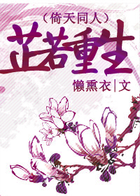 芷若重生 芷若重生