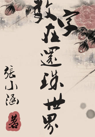 数字在还珠世界 数字在还珠世界
