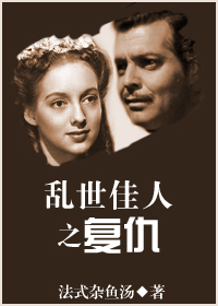(乱世佳人同人)复仇[乱世佳人]