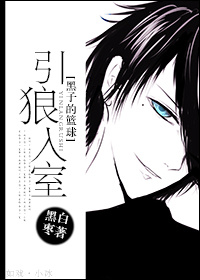 (黑篮同人)[黑子的篮球]引狼入室封面