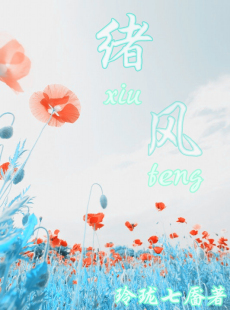 (网王同人)[网王]绪风