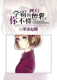 (网王同人)学霸的世界你不懂 (网王同人)学霸的世界你不懂
