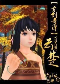云楚(古剑奇谭)