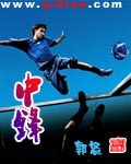 中锋 中锋