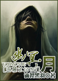 (盗墓笔记同人)[盗墓笔记BG]幽冥·月