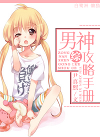 (综攻略同人)[综]男神攻略手册封面