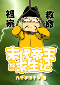 (综同人)[综]末代帝王求生记封面