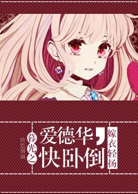 (暮光同人)暮光之爱德华,快卧倒