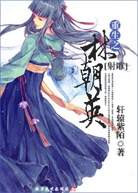 重生之林朝英