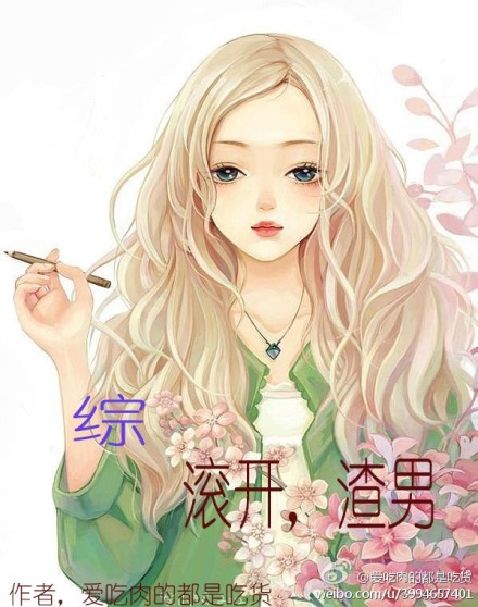 (综同人)[综]滚开,渣男封面