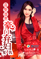 恶整渣男:豪门弃妇复仇记封面