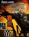 霸世魔帝