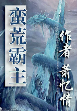 蛮荒霸主封面