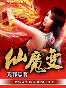 仙魔变封面