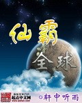仙霸全球封面