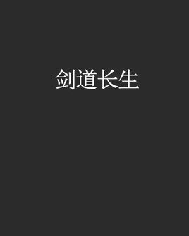 剑道长生封面