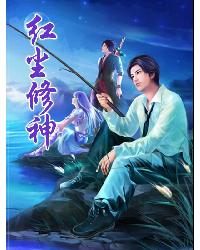 红尘修神封面