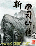 新蜀山传封面