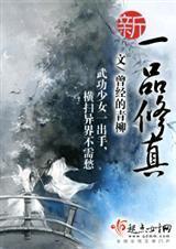 新一品修真