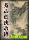 蜀山剑侠后传封面